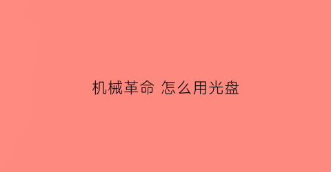 “机械革命怎么用光盘(机械革命怎么用光盘重装系统)